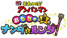 『それいけ！アンパンマン　おもちゃの星のナンダとルンダ』（C）やなせたかし／フレーベル館・TMS・NTV （C）やなせたかし／アンパンマン製作委員会2016