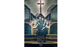 『少女』新ポスタービジュアル　(C)2016「少女」製作委員会