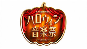 三代目＆AKB48＆セカオワら、TBS「ハロウィン音楽祭2016」出演アーティスト第1弾発表！