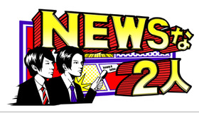 「NEWSな2人SP」(c)TBS