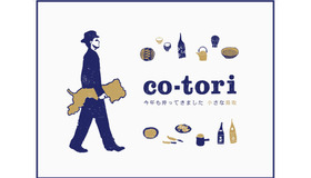 中目黒で鳥取の食、地酒、手仕事を楽しむイベント「co-tori」2017