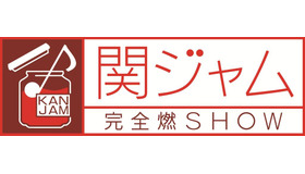 「関ジャム 完全燃SHOW」