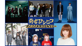 「勇者ヨシヒコ　ダイブイキタクナルツアー」ライブアーティスト