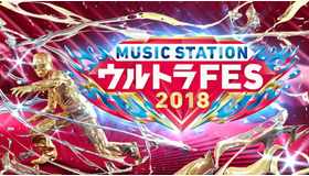 「ミュージックステーション ウルトラFES 2018」