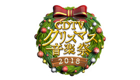 1224「CDTVスペシャル！クリスマス音楽祭2018」 (C) TBS