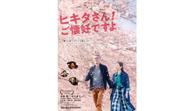 『ヒキタさん！ ご懐妊ですよ』本ポスター　（C）2019「ヒキタさん！ ご懐妊ですよ」製作委員会　