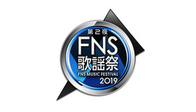 「FNS歌謡祭」第2夜