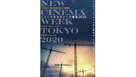 「ニューシネマウィーク東京 2020」