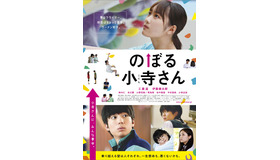 『のぼる小寺さん』本ビジュアル（C）2020「のぼる小寺さん」製作委員会　（C）珈琲／講談社　　