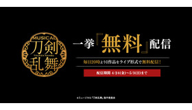 ミュージカル「刀剣乱舞」無料配信