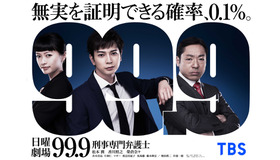 「99.9-刑事専門弁護士- SEASONｌ特別編」(C)TBS