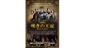 『嘆きの王冠～ホロウ・クラウン～』アンコール　THE HOLLOW CROWN：（C） Carnival Film & Television Limited 2012. All Rights Reserved.THE HOLLOW CROWN： THE WARS OF THE ROSES:  （C） Carnival Film & Television Limited 2015. All Rights Reserved.