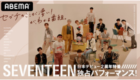 「SEVENTEEN独占パフォーマンス！日本デビュー2周年特番～セブチのここが凄い」（C）AbemaTV,Inc.