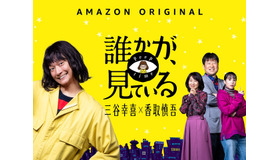 「誰かが、見ている」(c)2020 Amazon Content Services LLC