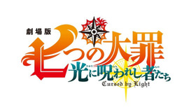 劇場版『七つの大罪 光に呪われし者たち』ロゴ（C） 鈴木央・講談社／2021「劇場版 七つの大罪」製作委員会