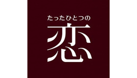 「たったひとつの恋」