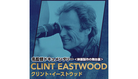 Eastwood　FILM MAKERS／名監督ドキュメンタリー＜映画製作の舞台裏＞