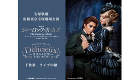 宝塚歌劇 宙組東京宝塚劇場公演「シャーロック・ホームズ－The Game Is Afoot!－」「Delicieux（デリシュー）!－甘美なる巴里－」千秋楽ライブ中継