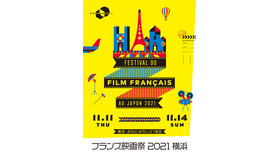 「フランス映画祭2021 横浜」キービジュアル