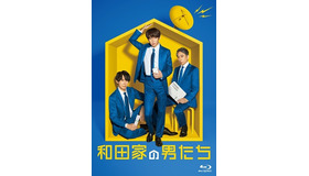 「和田家の男たち」仮ジャケットBlu-ray（C）2021 テレビ朝日／MMJ