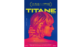 『TITANE／チタン』（C） KAZAK PRODUCTIONS – FRAKAS PRODUCTIONS – ARTE FRANCE CINEMA – VOO 2020