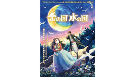 『金の国 水の国』ティザービジュアル（C）「金の国 水の国」製作委員会