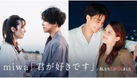 『「君が好きです」 わた婚3 Special ver.』（C）AbemaTV, Inc.