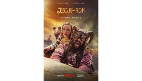 Netflix映画『スランバーランド』11月18日（金）より独占配信