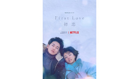 Netflixシリーズ「First Love 初恋」