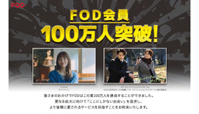 FOD、有料会員数が100万人を突破　「silent」の爆発的大ヒットが会員数増加を後押し