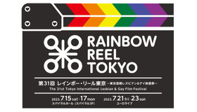 第31回「レ インボー・リール東京～東京国際レズビアン&ゲイ映画祭～」