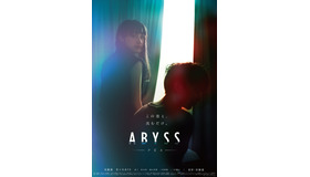 『ABYSS アビス』（C）2023『ABYSS アビス』製作委員会