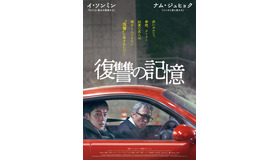 『復讐の記憶』（C）2022　ACEMAKER MOVIEWORKS ＆ MOONLIGHT FILM ALL RIGHTS RESERVED.