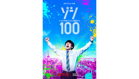 Netflix映画『ゾン100～ゾンビになるまでにしたい100のこと～』©麻生羽呂・高田康太郎・小学館／ROBOT