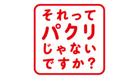 「それってパクリじゃないですか？」