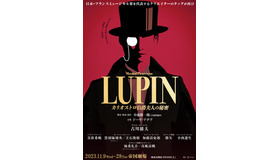 ミュージカル・ピカレスク「LUPIN ～カリオストロ伯爵夫人の秘密～」