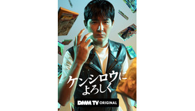DMM TVオリジナルドラマ「ケンシロウによろしく」©ジャスミン・ギュ／講談社 ©DMM TV