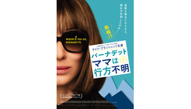 『バーナデット　ママは行方不明』© 2019 ANNAPURNA PICTURES, LLC. All Rights Reserved.