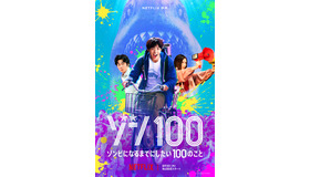 Netflix映画『ゾン100～ゾンビになるまでにしたい100のこと～』（C）麻生羽呂・高田康太郎・小学館／ROBOT