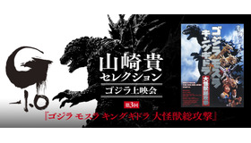 山崎貴セレクション ゴジラ上映会 第3回『ゴジラ モスラ キングギドラ 大怪獣総攻撃』