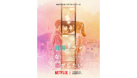 Netflixリアリティシリーズ「韓国ドラマな恋がしたい」