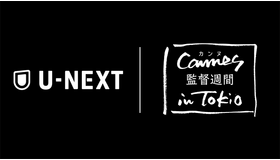 U-NEXTが日本初上陸の「カンヌ 監督週間 in Tokio」のメディアパートナーに