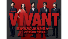 日曜劇場「VIVANT」　（C）TBS