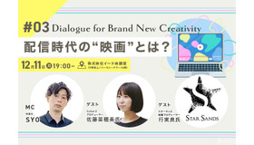 【📢12月11日（月）イベント開催】配信時代の“映画”とは？　Dialogue for BRANC #3