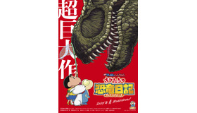 『映画クレヨンしんちゃん オラたちの恐竜日記』©臼井儀人／双葉社・シンエイ・テレビ朝日・ADK 2024