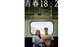 『青春18×2 君へと続く道』（C）2024「青春18×2」film partners