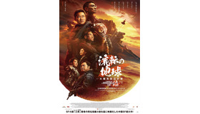 『流転の地球 -太陽系脱出計画-』©2023 G!FILM STUDIO [BEIJING] CO., LTD AND CHINA FILM CO., LTD. ALL RIGHTS RESERVED.