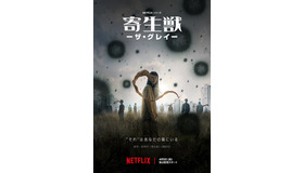 Netflixシリーズ「寄生獣 -ザ・グレイ-」4月5日(金)より独占配信開始