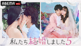 「私たち結婚しました5」（C）AbemaTV, Inc.