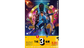 『映画 THE３名様Ω～これってフツーに事件じゃね？！～』Ⓒ2024「THE3名様Ω」Partners　ⒸMakochin Ishihara